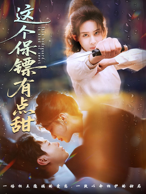 这个保镖有点怕（60集） 好看又上头的短剧免费