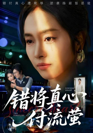 错将真心付流萤（60集） 熬夜也要追的短剧