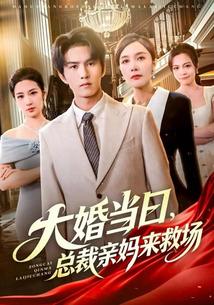 大婚当日，总裁亲妈来救场（81集） 好看短剧每天更新
