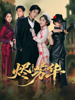 烬芳华（62集） 热门短剧推荐推荐