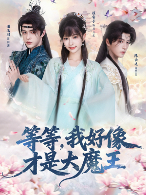 等等，我好像才是大魔王（65集） 短剧全集热力排行榜之一