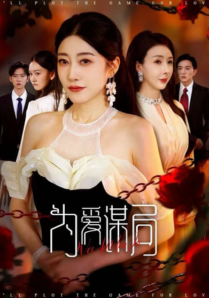 为爱谋局（48集） 短剧全集高清无码版