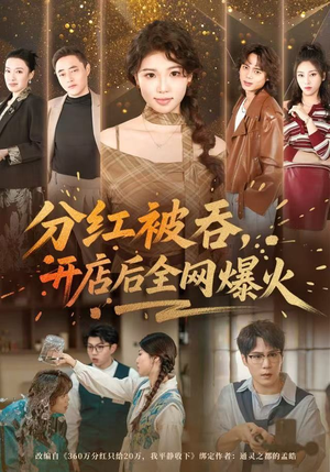 分红被吞，开店后全网爆火（60集） 精彩短剧不容错过