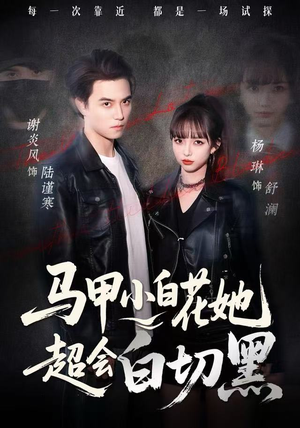 马甲小白花她超会白切黑（80集） 百亿好看短剧推荐