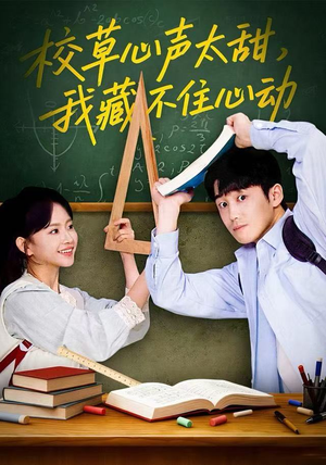 校草心声太甜，我藏不住心动（79集） 短剧全集投屏大屏看