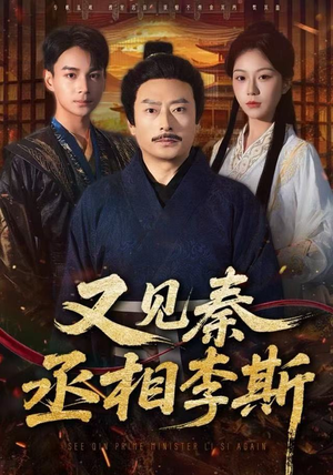 又见秦丞相李斯（58集） 看完还想看的精彩短剧