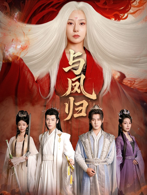 与凤归（61集） 短剧合集4K修复版