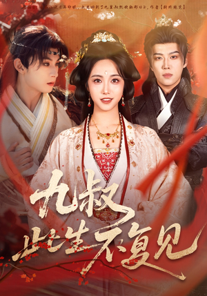 九叔此生不复见（57集） 短剧分享好剧推荐