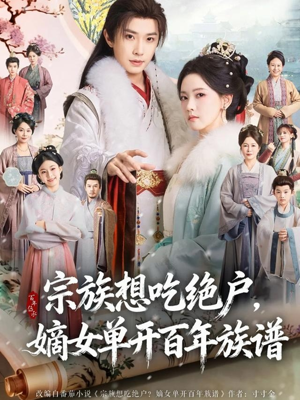 宗族想吃绝户，嫡女单开百年族谱（85集） 好看又上头的短剧来了