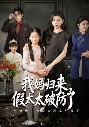 我妈归来，假太太破防了（60集） 古装重生短剧推荐