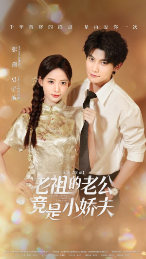 老祖的老公竟是小娇夫（65集） 短剧热播精彩片段