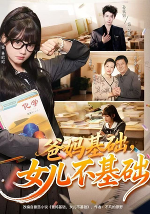 爸妈基础，女儿不基础（60集） 短剧来了精彩继续