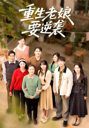重生老娘要逆袭（79集） 最火爆的热门短剧