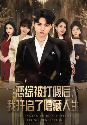 恋综被打假后，我开启了隐藏人生（66集） 喜欢追剧的看过来