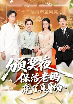 颁奖夜保洁老妈亮了真身份（100集） 短剧合集通宵追更版