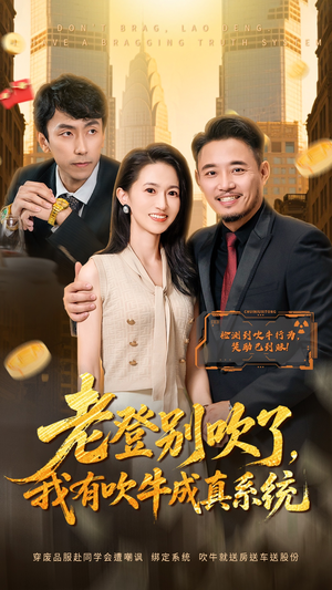 老登别吹了，我有吹牛成真系统（73集） 短剧全剧终限免合集