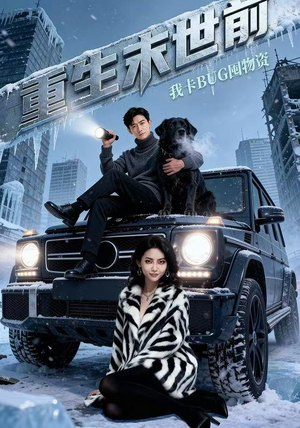 重生末世前，我卡BUG囤物资（40集） 短剧追到爽大结局来了