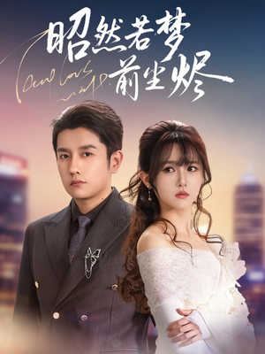 昭然若梦前尘烬（60集） 好看又上头的短剧来了