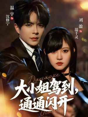 大小姐驾到，通通闪开（68集） 悟空游览器免费看短剧