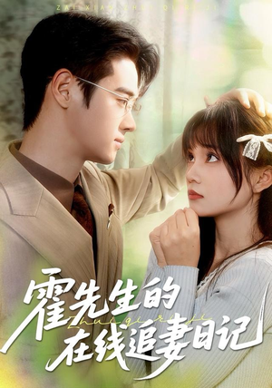 霍先生的在线追妻日记（40集） 最新热播短剧推荐