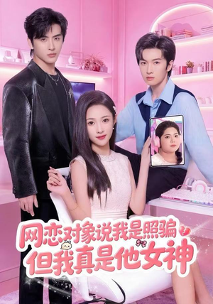 网恋对象说我是照骗，但我真是他女神（73集）精彩短剧等你来看