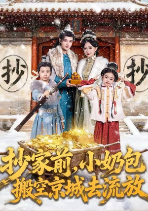 抄家前，小奶包搬空京城去流放（80集）好看短剧不容错过