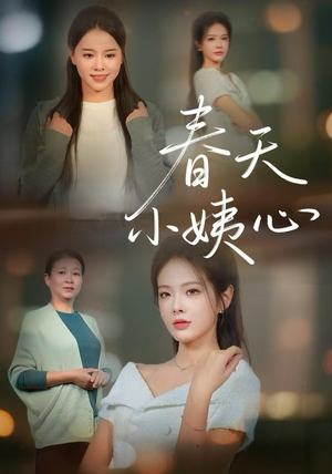 春天小姨心（60集）深夜短剧推荐精彩片段