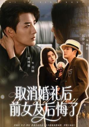 取消婚礼后，前女友后悔了（79集）短剧全系列永久免费