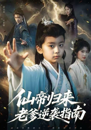仙帝归来，老爹逆袭指南（80集）短剧经典全集任你选