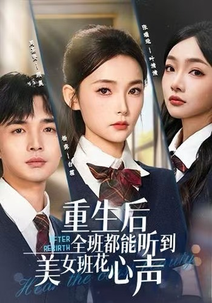 重生后全班都能听到美女班花心声（62集）好看的短剧追到爽
