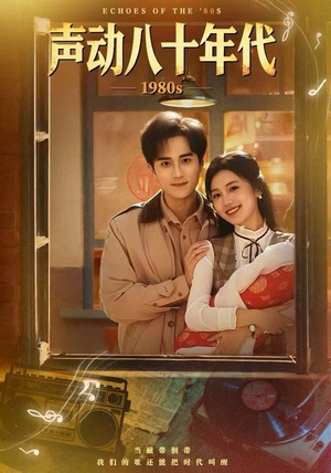 声动八十年代（80集）短剧结局篇全集直通
