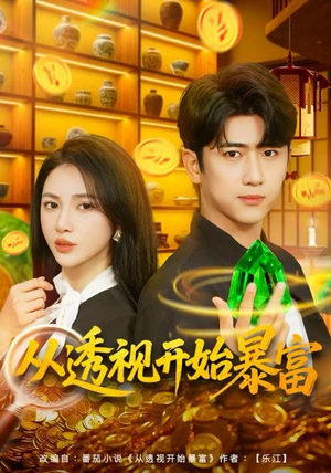 从透视开始暴富（80集）短剧推荐正在热播