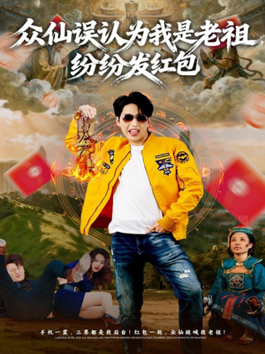 众仙误认为我是老祖，纷纷发红包（80集）超好看短剧抢先看