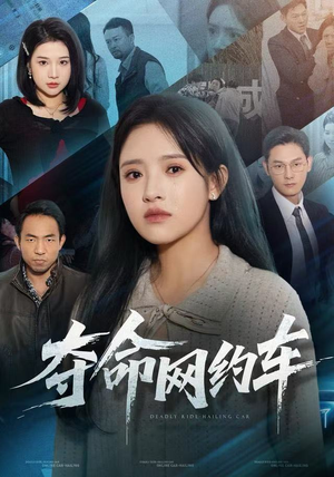 夺命网约车（44集）热门短剧推荐分享