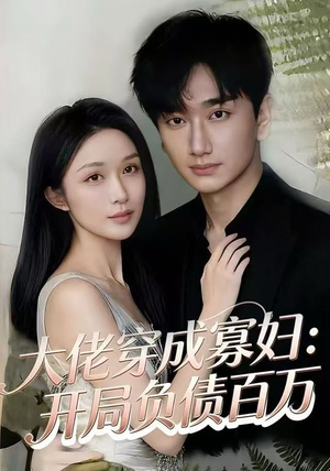 大佬穿成寡妇：开局负债百万（45集）最新短剧热门推荐