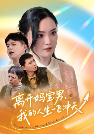 离开妈宝男，我的人生一飞冲天（42集）最新热播短剧推荐