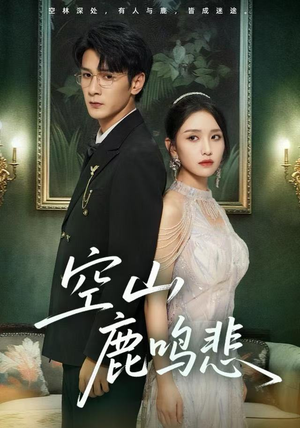 空山鹿鸣悲（60集）每天更新热门短剧