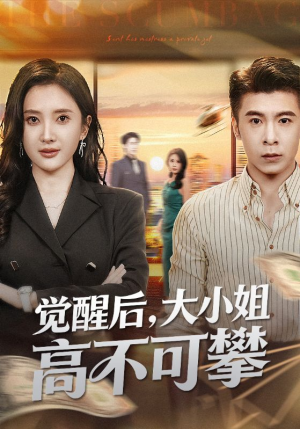 觉醒后大小姐高不可攀（60集）深夜必看热门短剧推荐