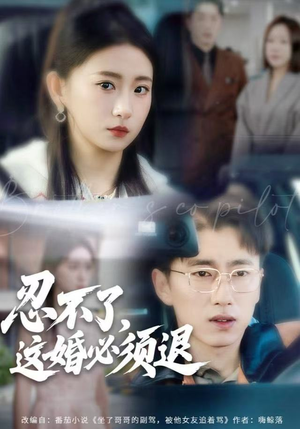 忍不了，这婚必须腿（60集）短剧宝藏全集限免看