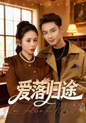 爱落归途（55集）爆火短剧超级精彩