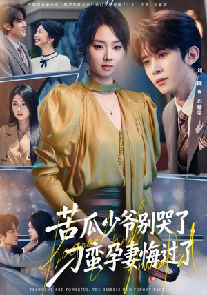 苦瓜少爷别哭了，刁蛮孕妻悔过了（83集）每天分享短剧精彩片段