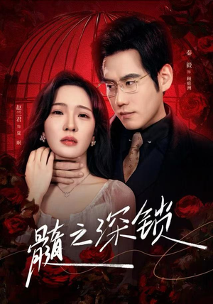 髓之深锁（84集）好看又精彩的短剧来了