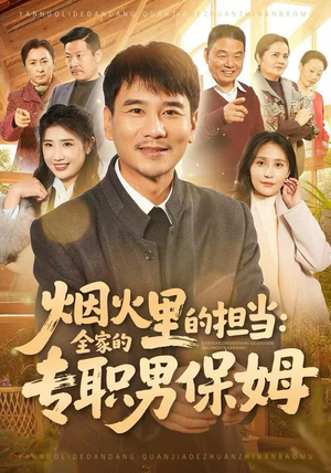 烟火里的担当：全家的专职男保姆（60集）短剧全集VR沉浸版