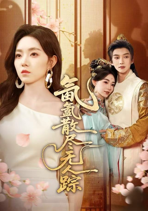 氤氲散尽无人踪（60集）好看又上头的红果短剧