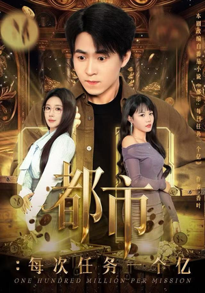 获得系统后，我家存款有点多（80集）短剧全集VR沉浸版