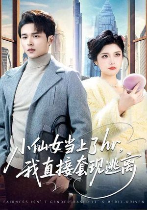 小仙女当上了HR，我直接套现逃离（60集）深夜短剧推荐精彩片段