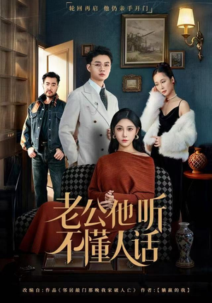 老公他听不懂人话（60集）古装热门短剧推荐