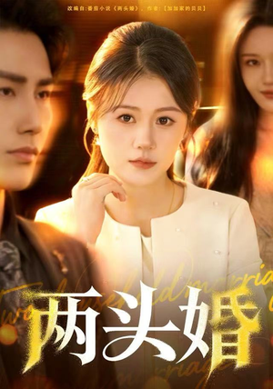 两头婚（60集）火爆短剧正在热播