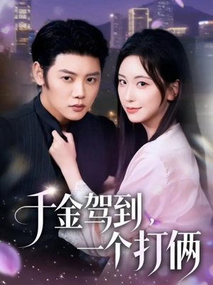 千金驾到，一个打俩（70集）热播短剧推荐分享