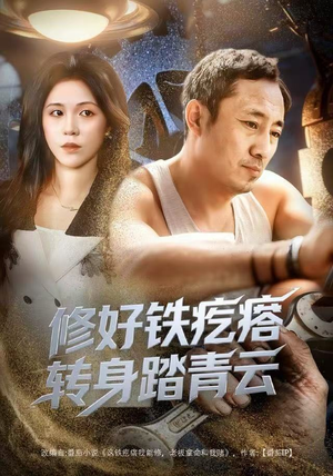 修好铁疙瘩转身踏青云（60集）短剧免费看大结局